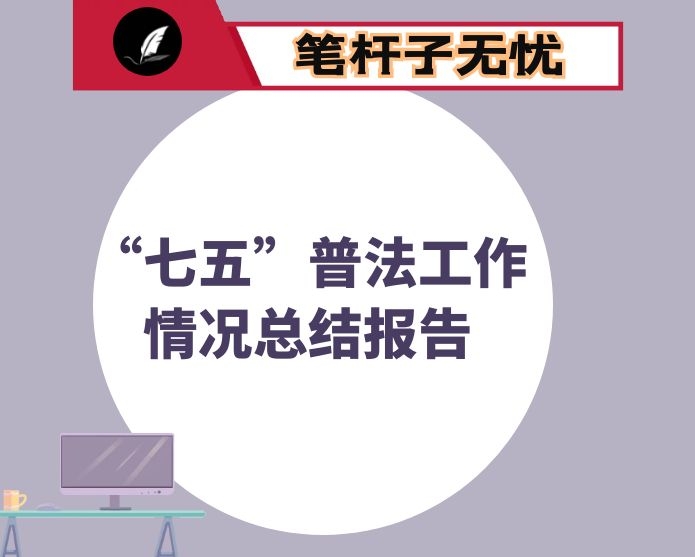 市人民法院“七五”普法工作情况总结报告