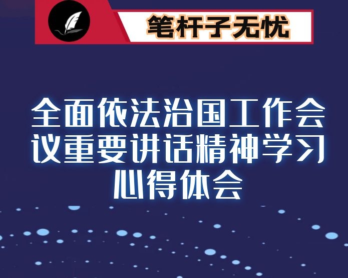 2020年XX在中央全面依法治国工作会议重要讲话精神学习心得体会（共10篇）