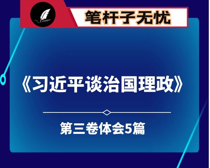 关于《XX（第三卷）》第四专题坚持以人民为中心篇的心得体会