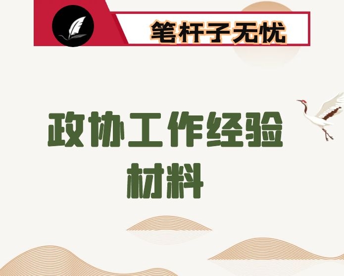 政协工作经验材料：以四双为政协履职赋能增效