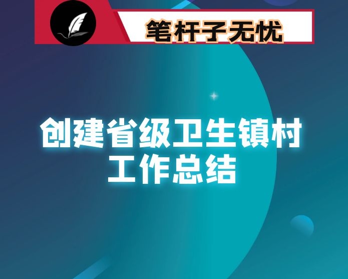 创建省级卫生镇村（社区）工作总结