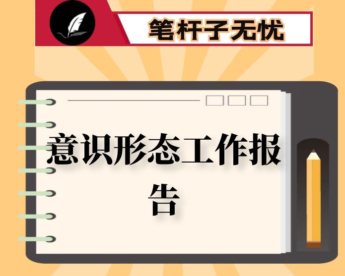 示范区管理委员会2020年意识形态工作报告