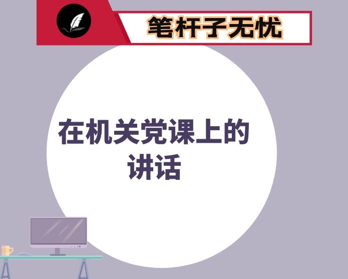 夯实党建基础 争做优秀党员——党课讲稿