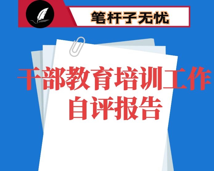 县财政局干部教育培训工作自评报告