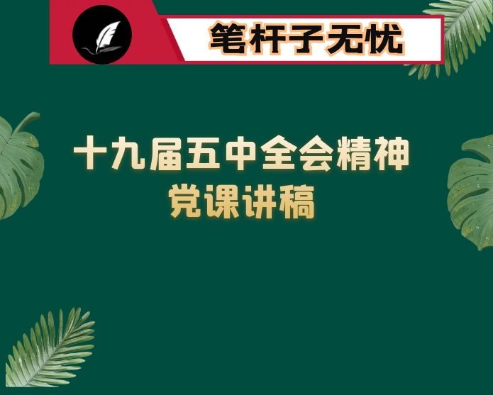 市委领导赴乡镇街道宣讲党的XX全会精神党课讲稿