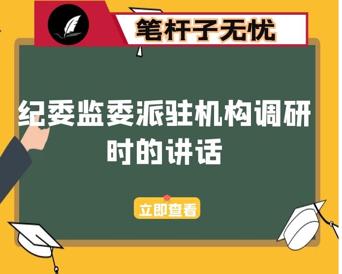 2020年末在市纪委监委派驻机构调研时的讲话