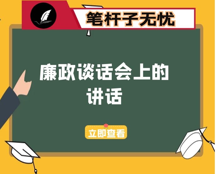 市纪委书记在市管领导干部集体廉政谈话会议上的讲话