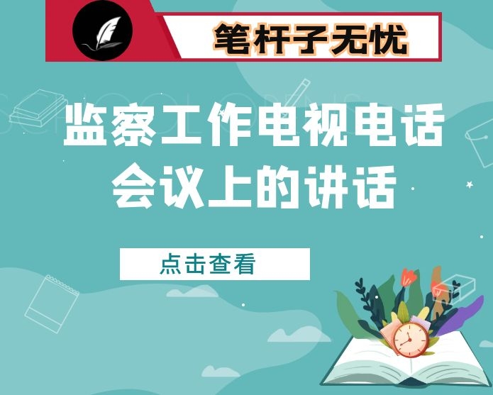 在全市纪检监察工作电视电话会议上的讲话