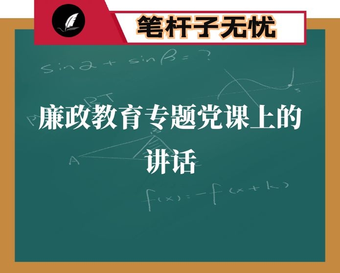 机关干部廉政教育专题党课上的讲话