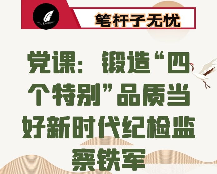 党课：锻造“四个特别”品质当好新时代纪检监察铁军