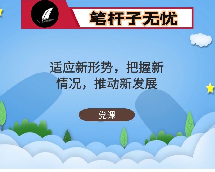 适应新形势，把握新情况，推动新发展——十四五党课