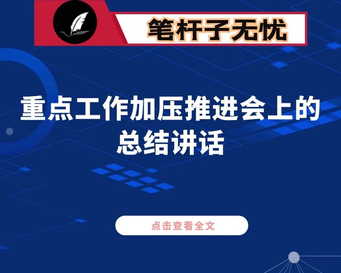 在全县重点工作加压推进会上的总结讲话