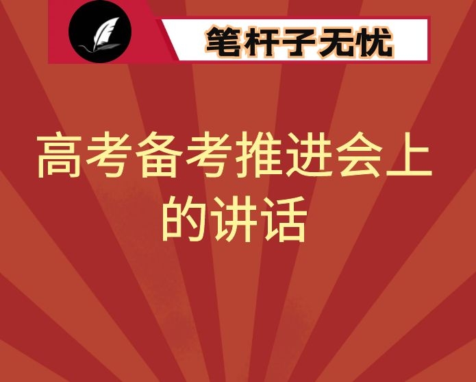 副县长在全县2021年高考备考推进会上的讲话