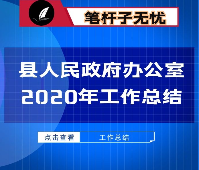 县人民政府办公室2020年工作总结