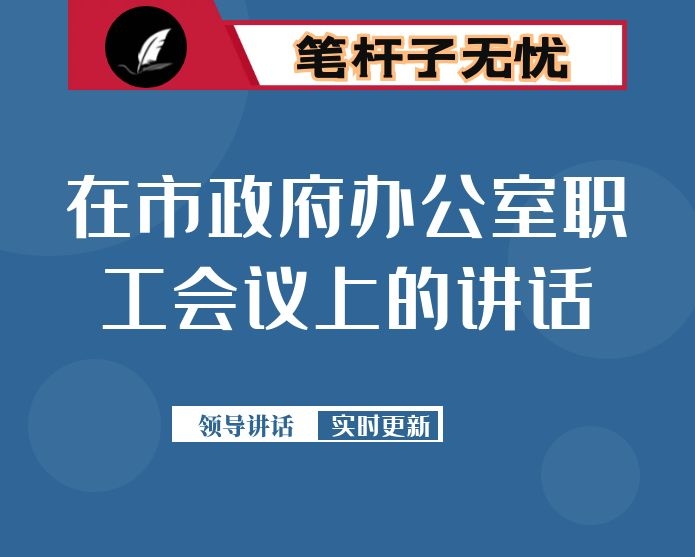 在市政府办公室职工会议上的讲话