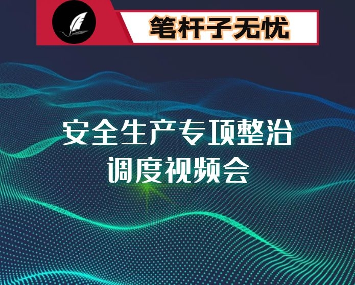 在安全生产专项整治调度视频会上的讲话