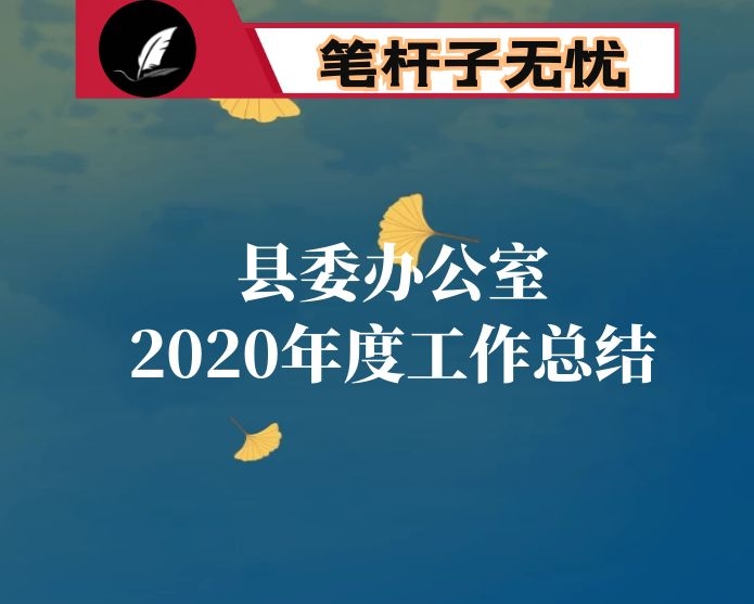 县委办公室2020年度工作情况报告