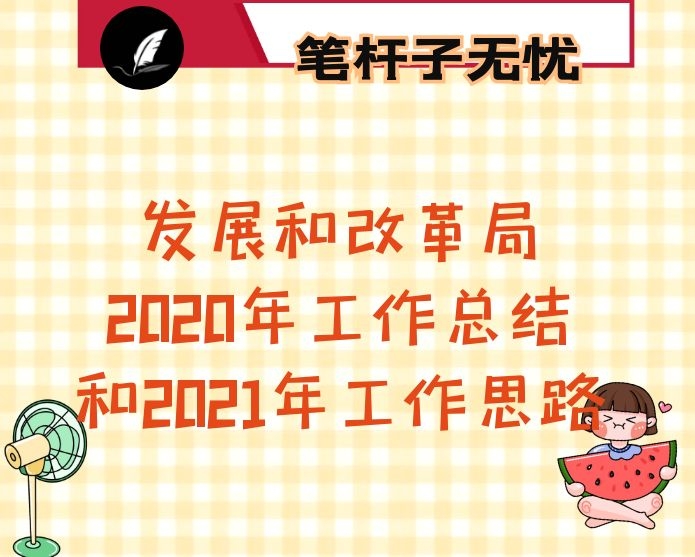 发展和改革局2020年工作总结和2021年工作思路