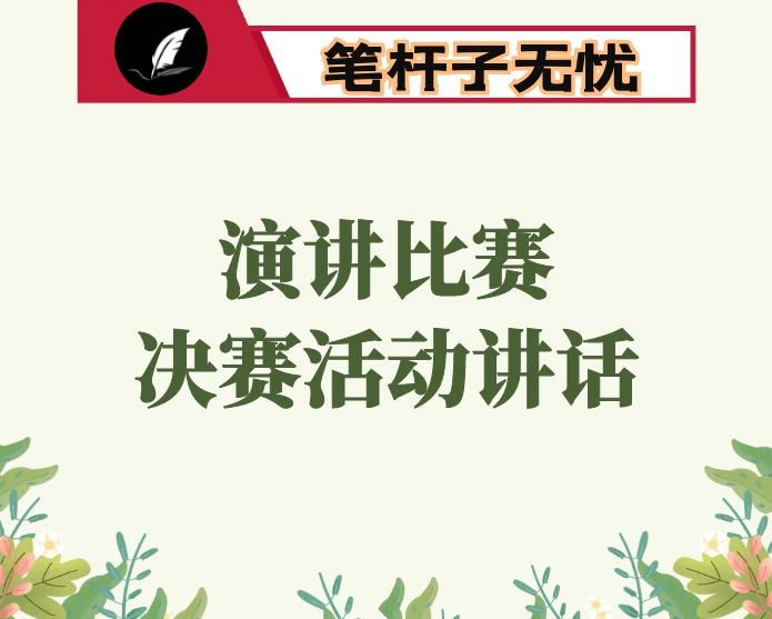 在“守初心、下基层、连企业、促发展”演讲比赛决赛活动上的讲话