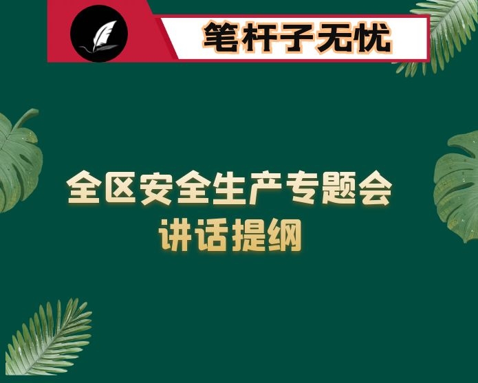 在全区安全生产专题会暨安委会第五次全体会议上的讲话提纲