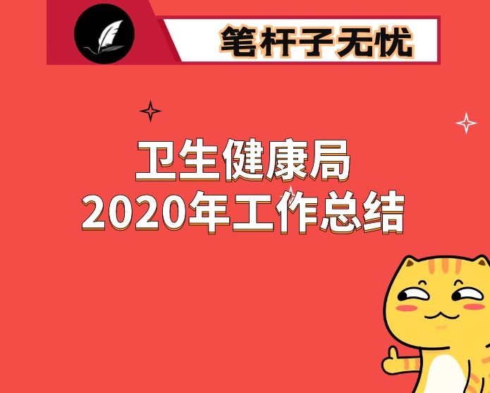 卫生健康局2020年工作总结