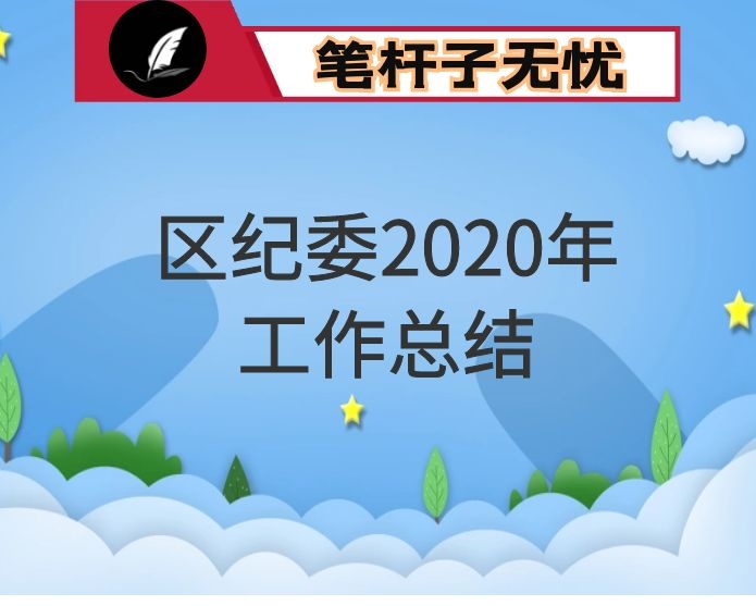 区纪委2020年工作总结