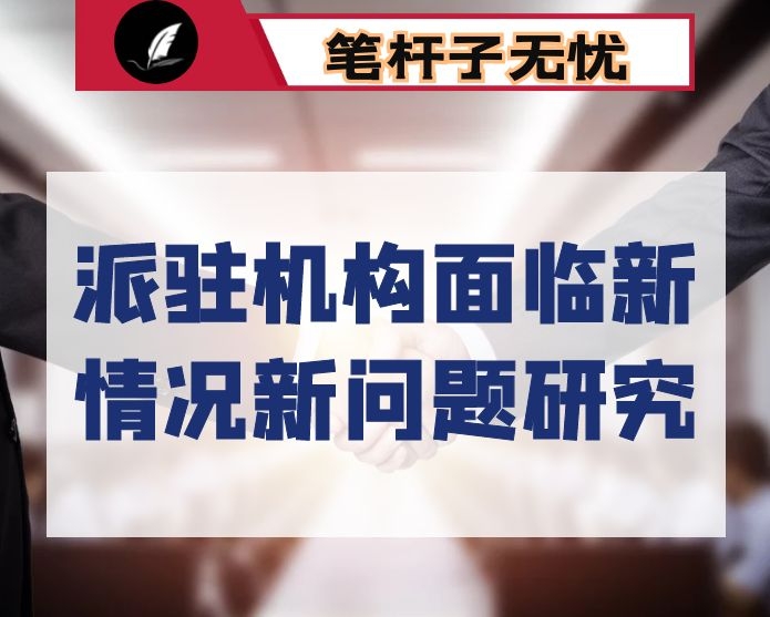 纪委调研：派驻机构面临新情况新问题研究