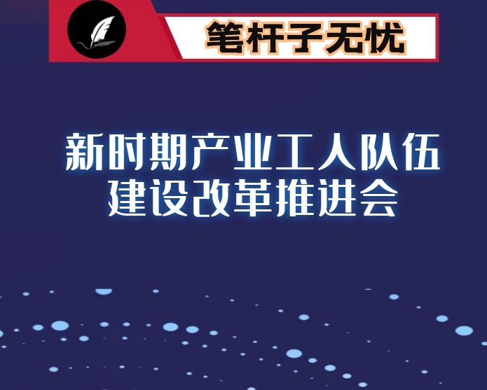 在全市新时期产业工人队伍建设改革推进会上的交流发言