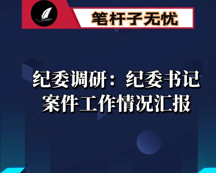 省纪委调研：纪委书记案件检查工作情况汇报