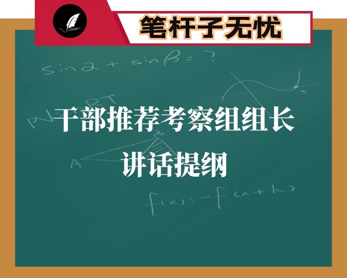 干部推荐考察组组长讲话提纲