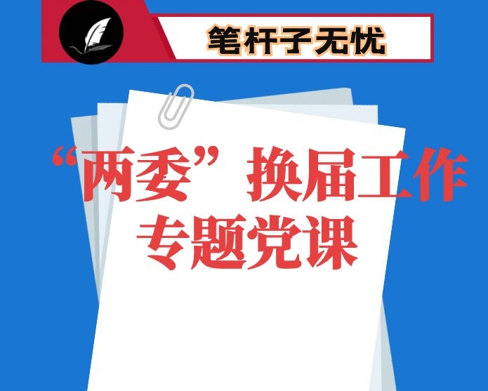 村（社区）“两委”换届工作专题党课