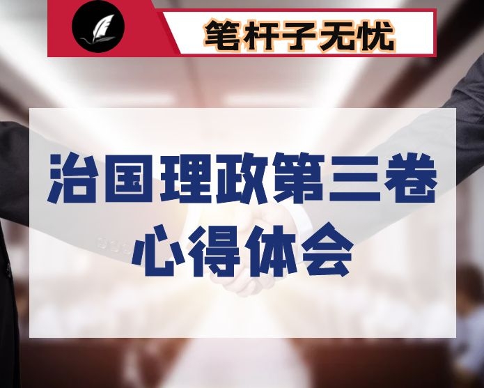 学习XX第三卷第十专题《积极发展社会主义民主政治》心得体会