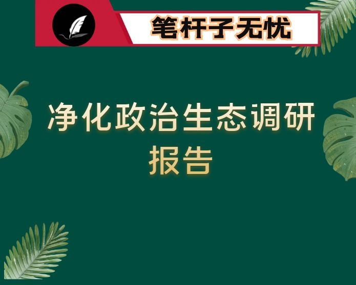 市直机关工委净化政治生态调研报告