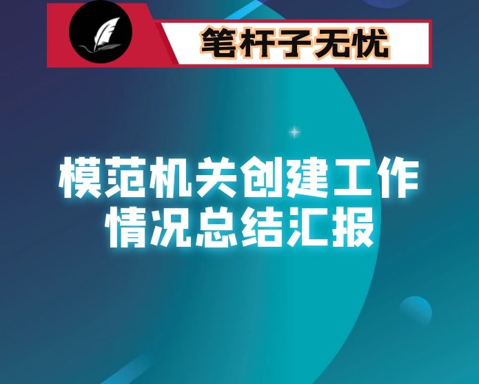 某局开展模范机关创建工作情况总结汇报