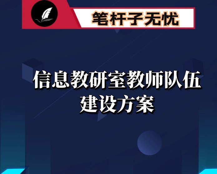 信息教研室教师队伍建设方案