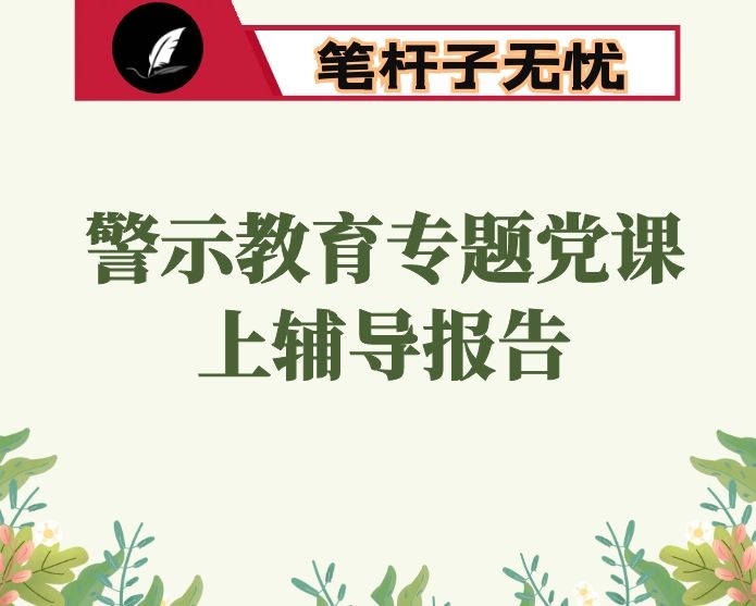 警示教育专题党课上辅导报告：内化于心　外化于行  争做一名守纪律讲规矩的共产党员