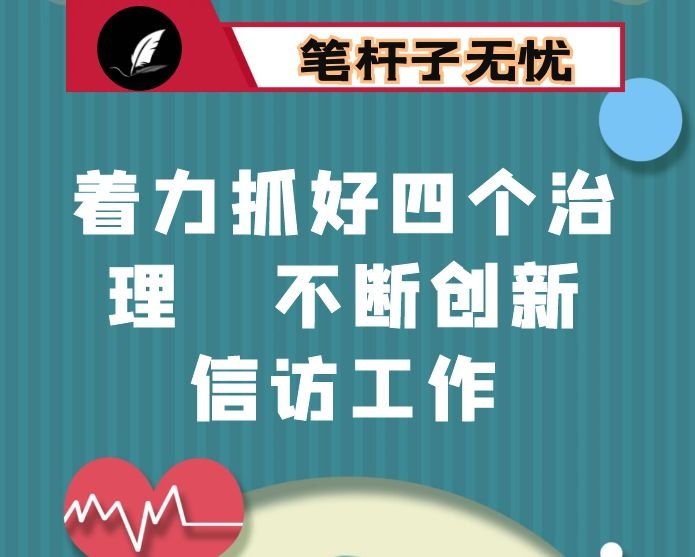 着力抓好四个治理   不断创新信访工作