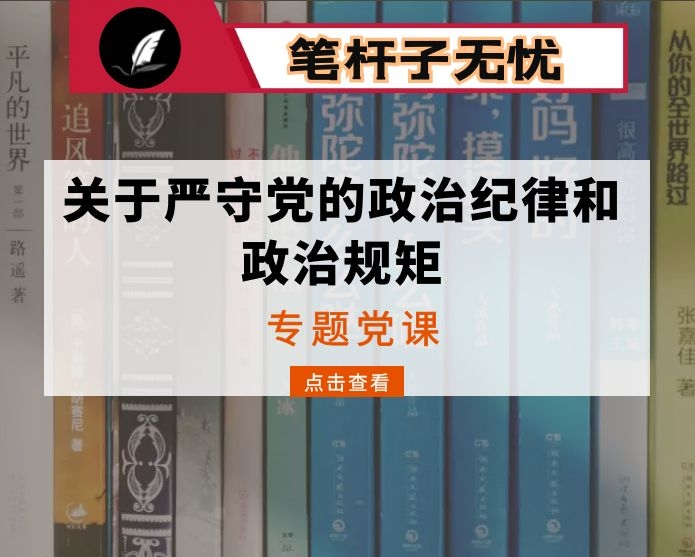 专题党课：党委书记关于严守党的政治纪律和政治规矩的党课讲稿