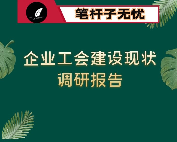 关于企业工会建设现状调研报告