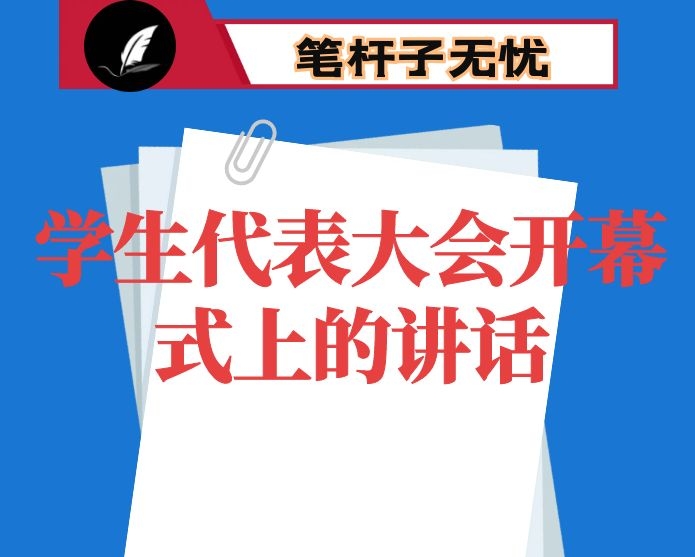 在学院学生代表大会开幕式上的讲话