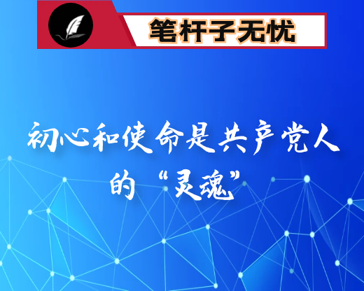 党课：初心和使命是共产党人的“灵魂”