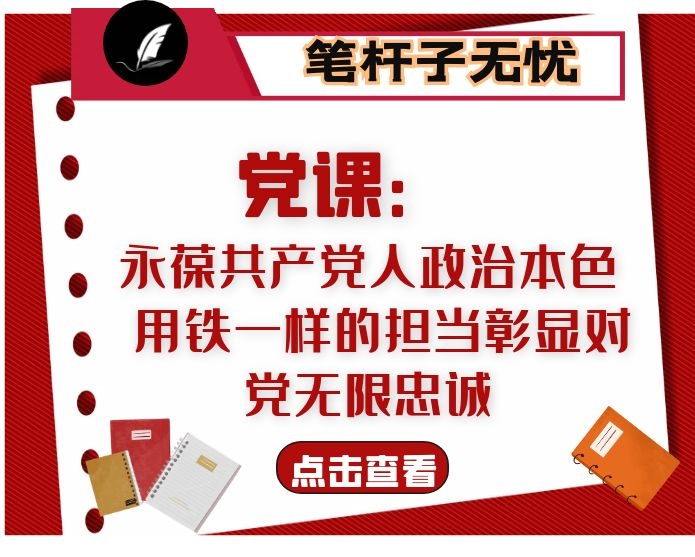 县委书记党课：永葆共产党人政治本色  用铁一样的担当彰显对党无限忠诚