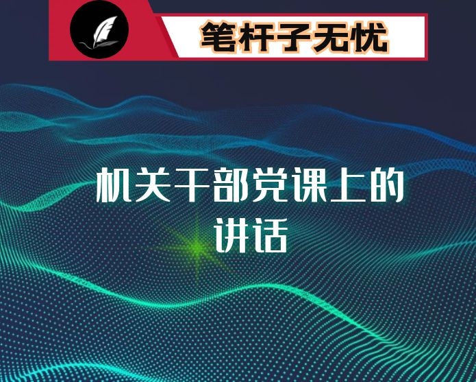 在机关干部党课上的讲话：强化思想认识把握四个重点，不断加强和改进领导干部思想作风建设