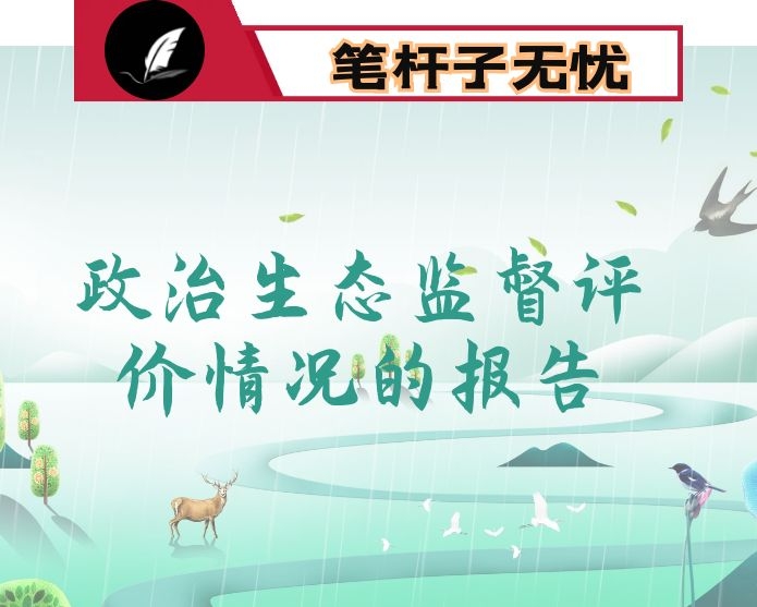 县纪委监委2020年关于全县政治生态监督评价情况的报告