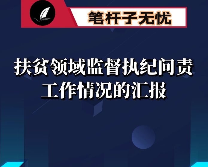 关于扶贫领域监督执纪问责工作情况的汇报