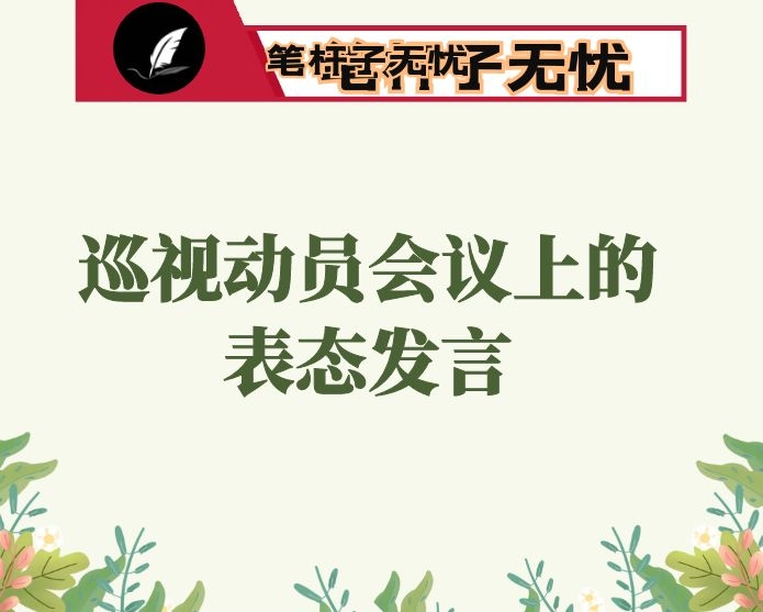 在巡视动员会议上的表态发言