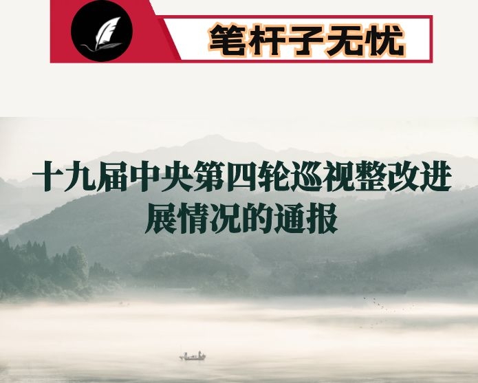 中央机构编制委员会办公室关于十九届中央第四轮巡视整改进展情况的通报