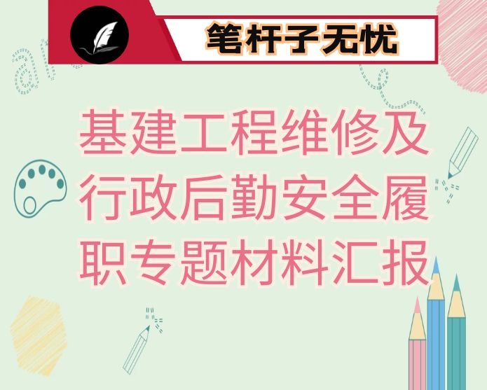 公司部门2020年基建工程维修及行政后勤安全履职专题材料汇报