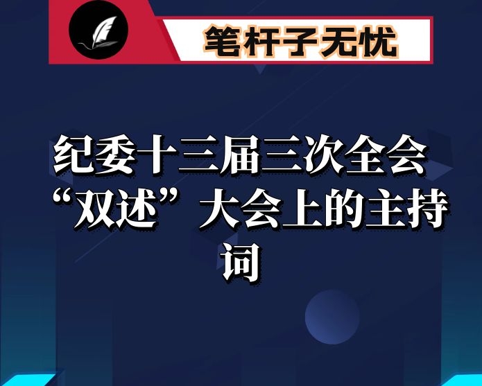 在市纪委十三届三次全会“双述”大会上的主持词