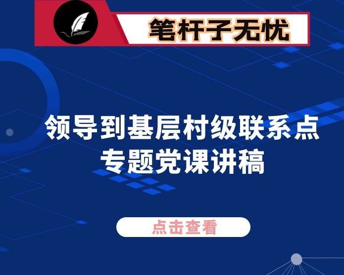 市级领导到基层村级联系点专题党课讲稿